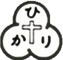 認定こども園　ひかりこども園